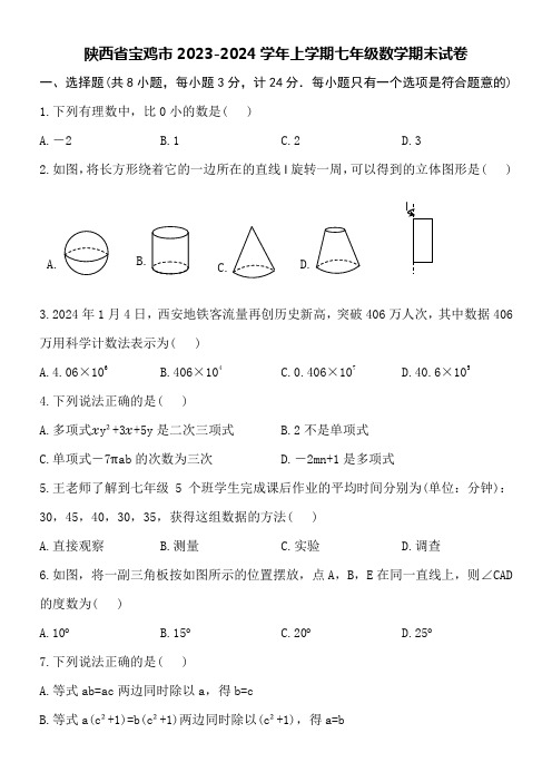 陕西省宝鸡市2023-2024学年上学期七年级数学期末试卷附参考答案