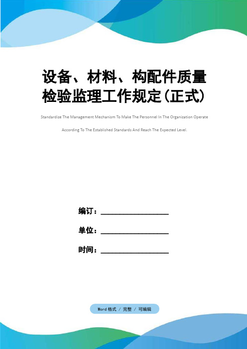 设备、材料、构配件质量检验监理工作规定(正式)