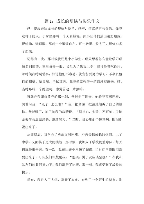 成长的烦恼与快乐作文精选10篇