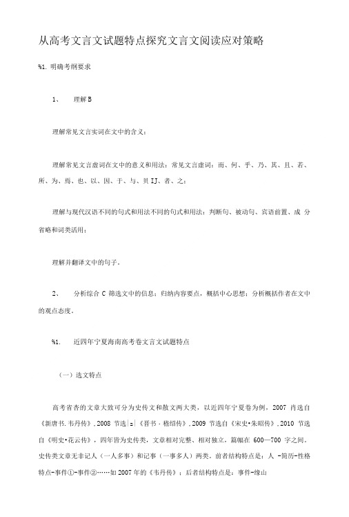 从高考文言文试题特点探究文言文阅读应对策略.doc