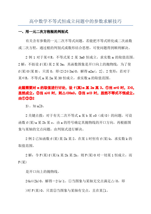 高中数学不等式恒成立问题中的参数求解技巧