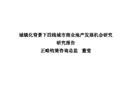 城镇化背景下四线城市商业地产发展机会研究报告95pPPT课件