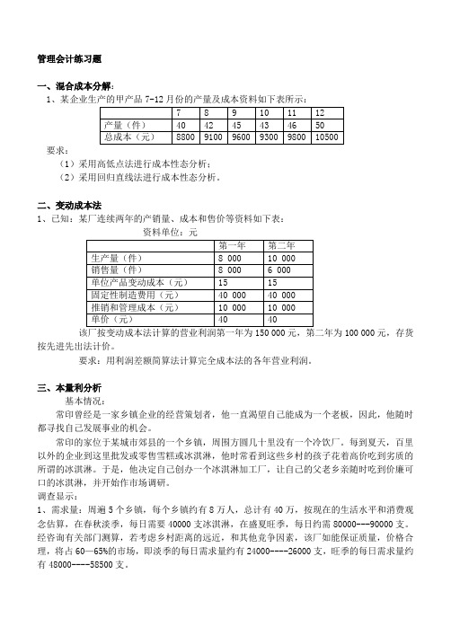 管理会计练习题