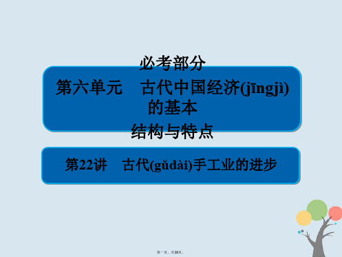 高考历史一轮复习第六单元古代中国经济的基本结构与特点22古代手工业的进步课件新人教版