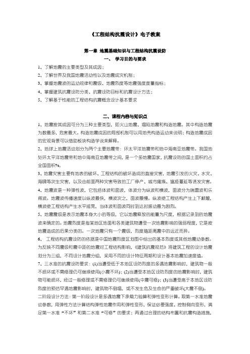 工程结构抗震设计授课教案