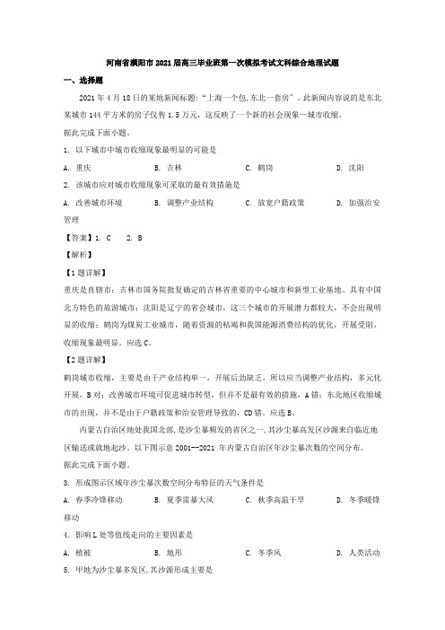 河南省濮阳市2020届高三第一次模拟考试文综地理试题Word版含解析