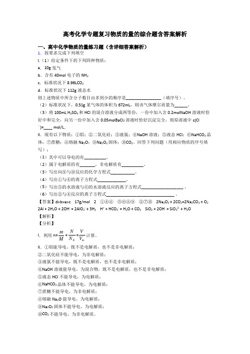 高考化学专题复习物质的量的综合题含答案解析