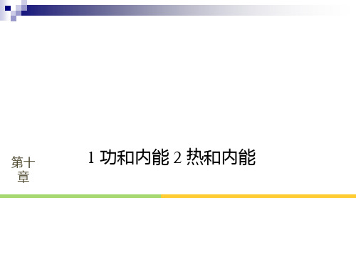 (江苏专版)高中物理第十章热力学定律1功和内能2热和内能课件新人教版选修3_3