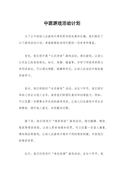 中班游戏活动计划