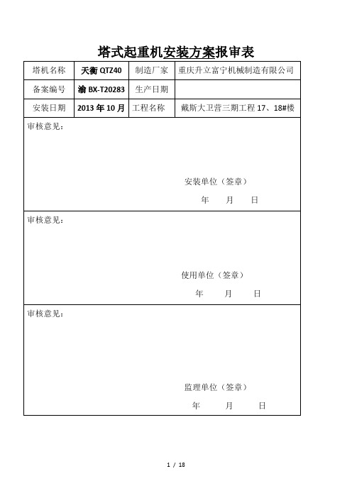 塔式起重机安装方案报审表