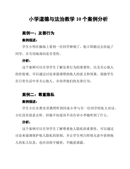 小学道德与法治教学10个案例分析