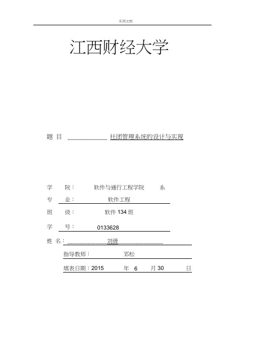 《软件需求分析报告——社团管理系统》4.需求规格说明书