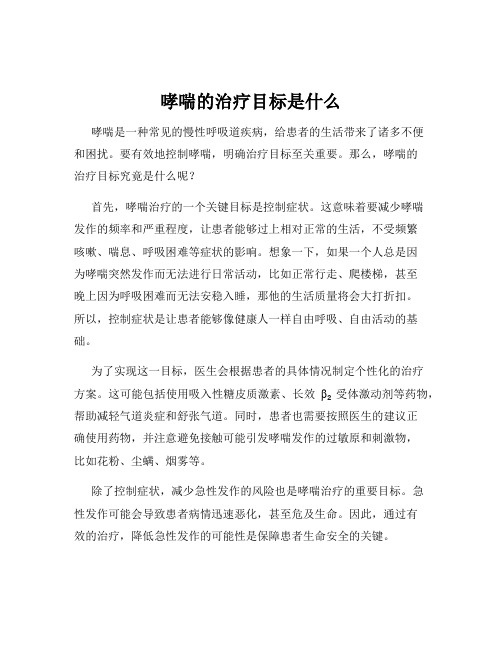 哮喘的治疗目标是什么