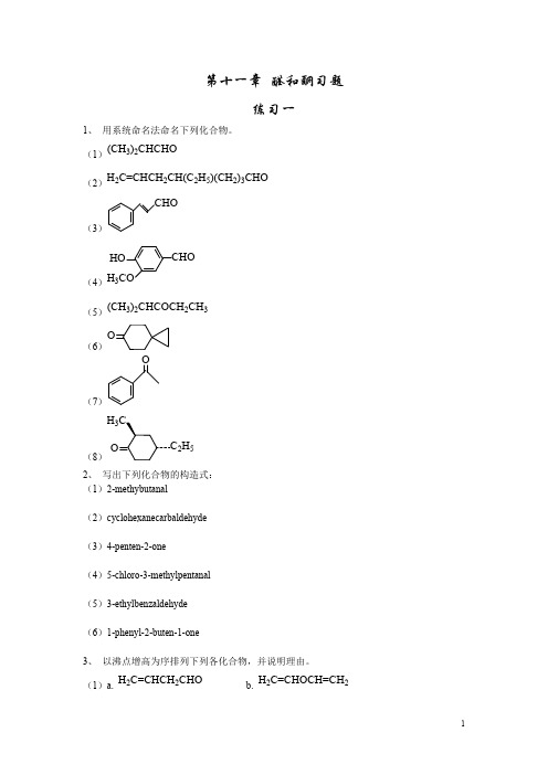 第十一章醛和酮习题(最新整理)