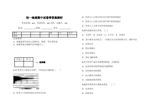 初一地理期中试卷带答案解析