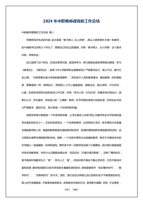 2024年中职教师德育的工作总结