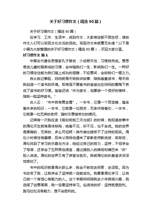 关于好习惯作文（精选90篇）