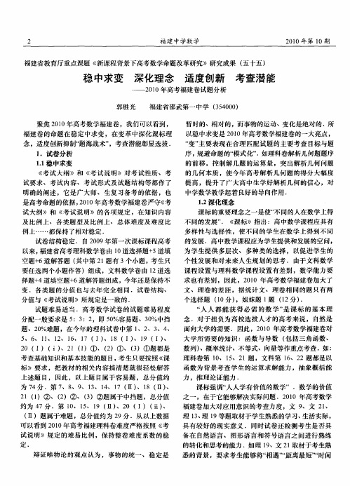 稳中求变 深化理念 适度创新 考查潜能——2010年高考福建卷试题分析