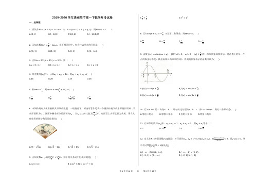 2019-2020学年贵州毕节高一下数学月考试卷(附答案解析)