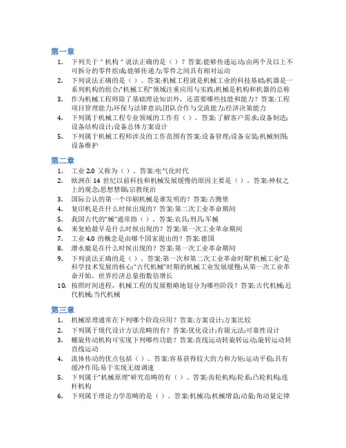 智慧树答案机械工程概论知到课后答案章节测试2022年