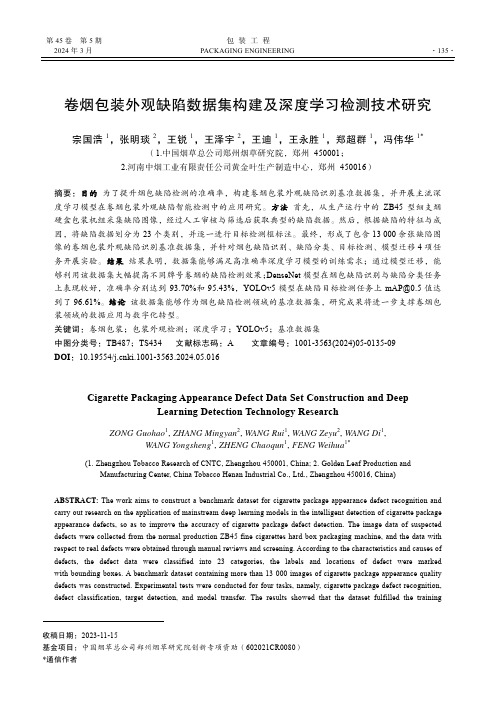 卷烟包装外观缺陷数据集构建及深度学习检测技术研究