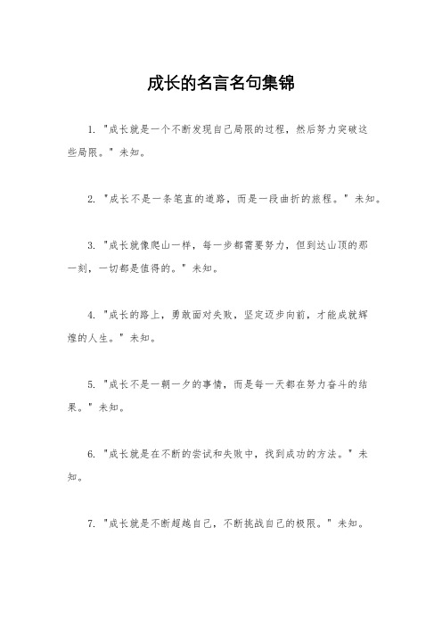 成长的名言名句集锦