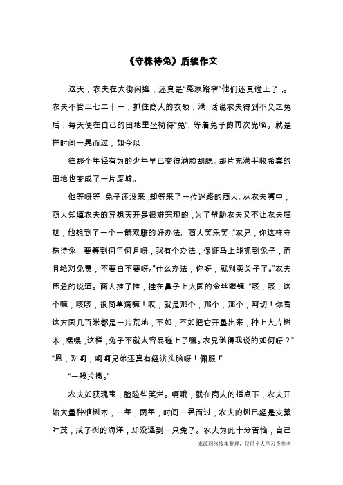 《守株待兔》后续作文