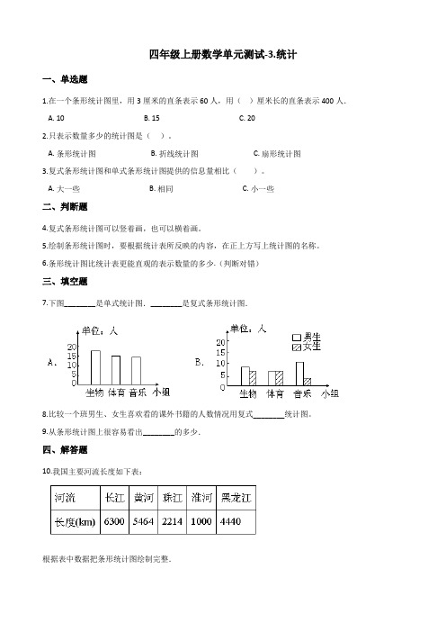 四年级上册数学试题-单元测试-3.统计 浙教版(含答案)