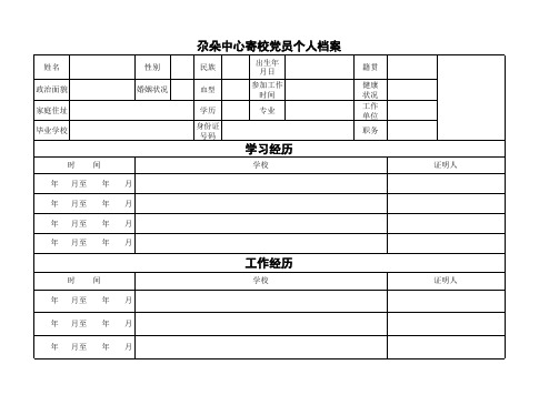 党员档案表