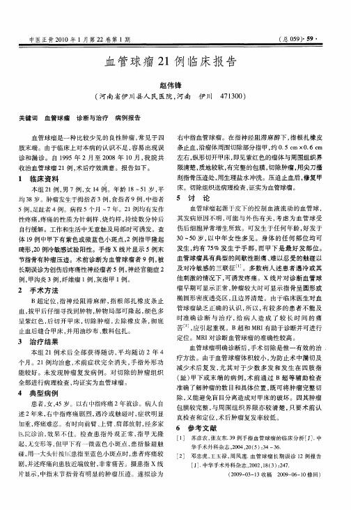 血管球瘤21例临床报告