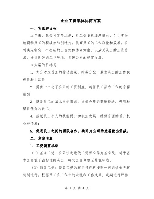 企业工资集体协商方案