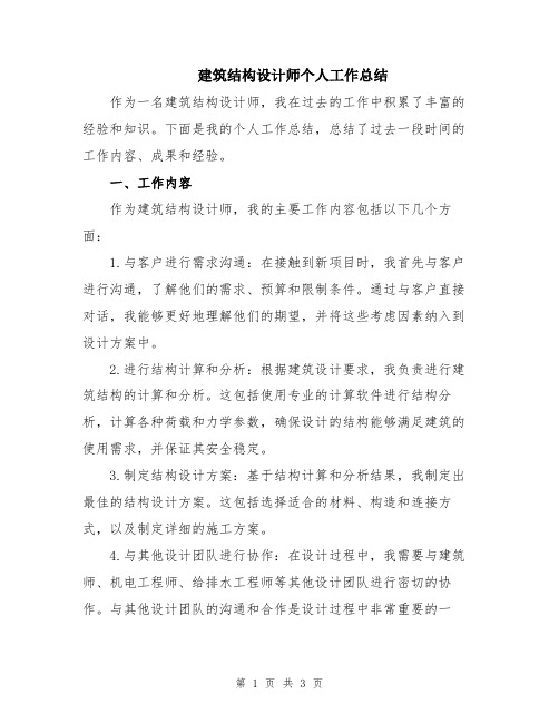 建筑结构设计师个人工作总结