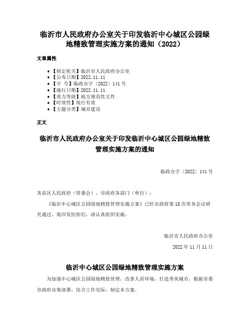 临沂市人民政府办公室关于印发临沂中心城区公园绿地精致管理实施方案的通知（2022）