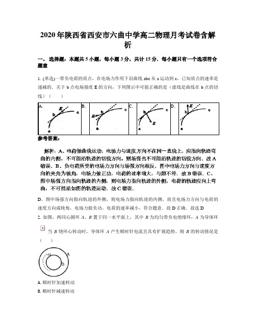 2020年陕西省西安市六曲中学高二物理月考试卷含解析