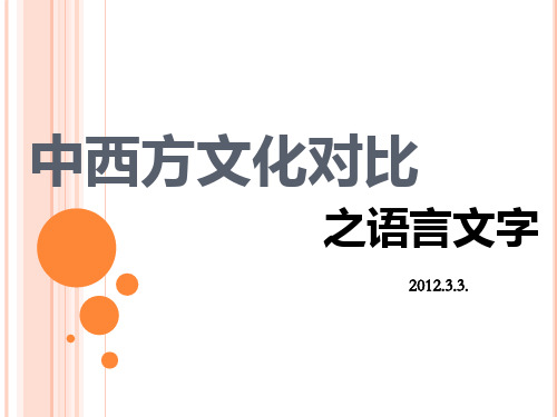 中西方文化对比之语言文字