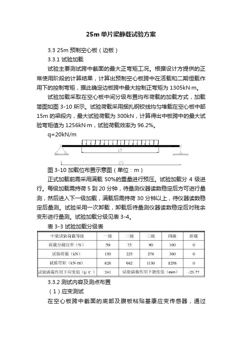 25m单片梁静载试验方案