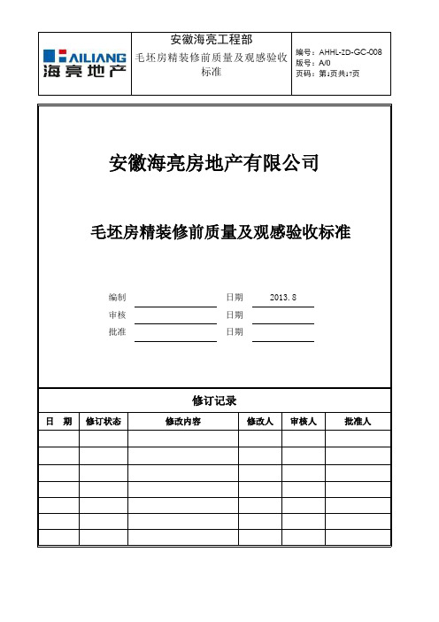 毛坯房精装修前质量及观感验收标准