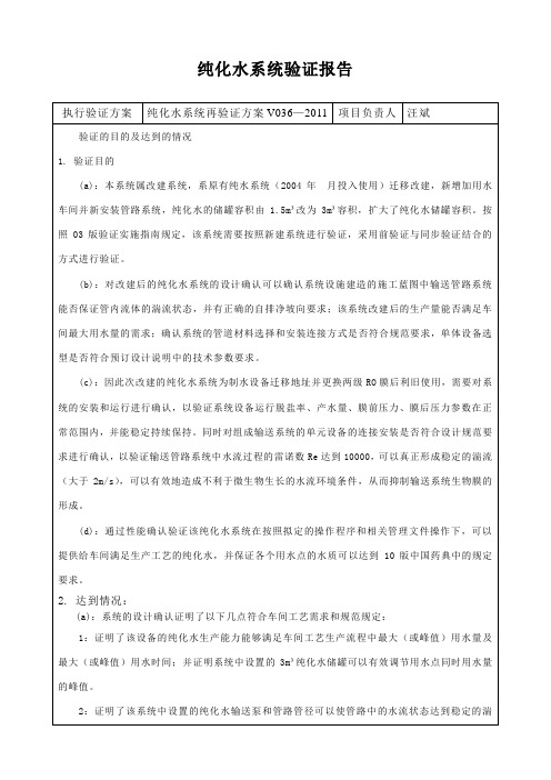 纯化水系统验证报告1