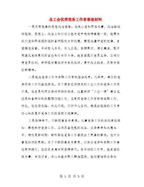 总工会优秀党务工作者事迹材料