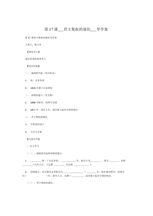 第17课___君主集权的强化___导学案.doc