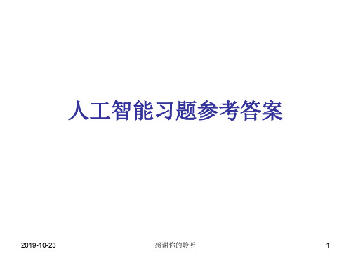 人工智能习题参考答案.ppt