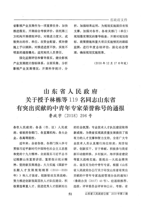 山东省人民政府关于授予林栋等119名同志山东省有突出贡献的中青年专家荣誉称号的通报