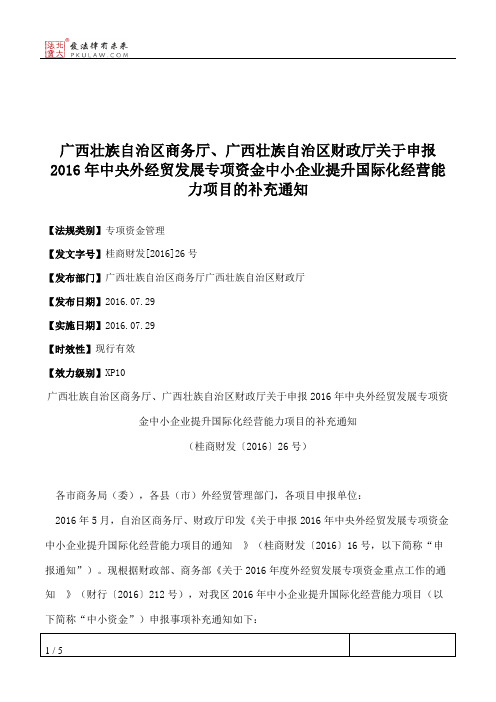 广西壮族自治区商务厅、广西壮族自治区财政厅关于申报2016年中央