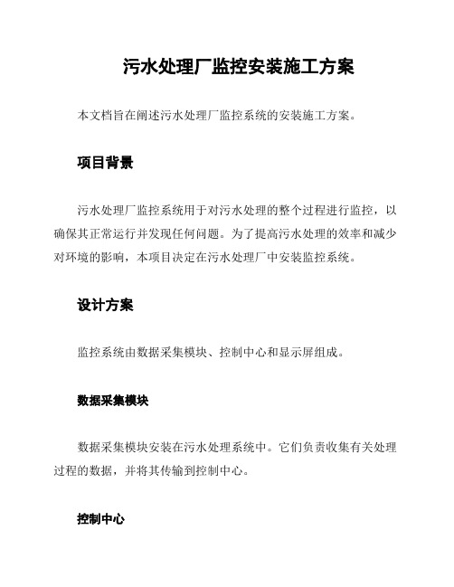 污水处理厂监控安装施工方案