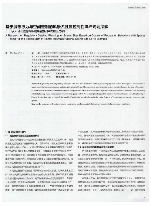 基于游憩行为与空间管制的风景名胜区控制性详细规划探索——以天台山国家级风景名胜区佛陇景区为例