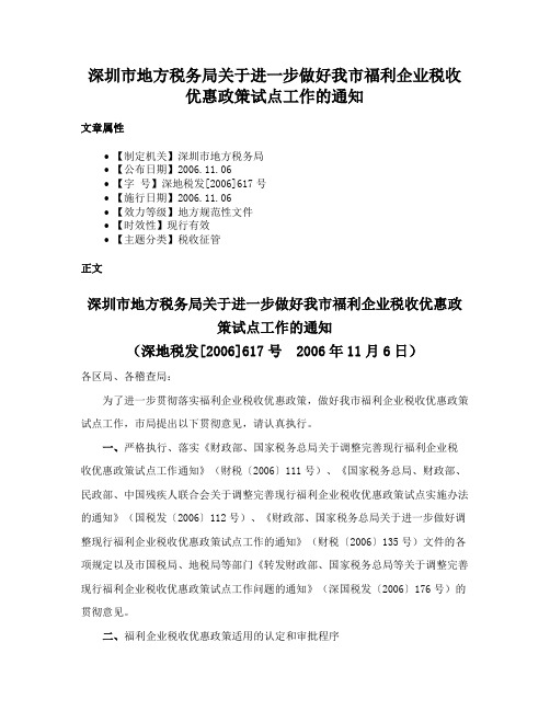 深圳市地方税务局关于进一步做好我市福利企业税收优惠政策试点工作的通知