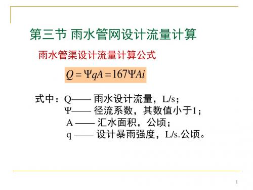 l-雨水管渠设计流量计算公式