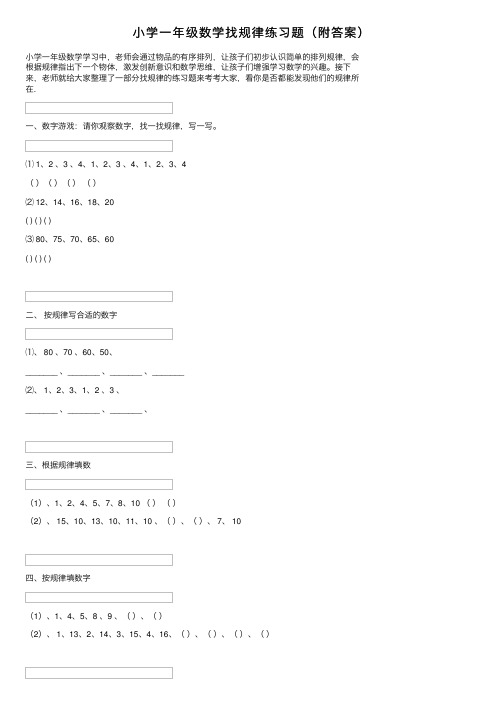 小学一年级数学找规律练习题（附答案）