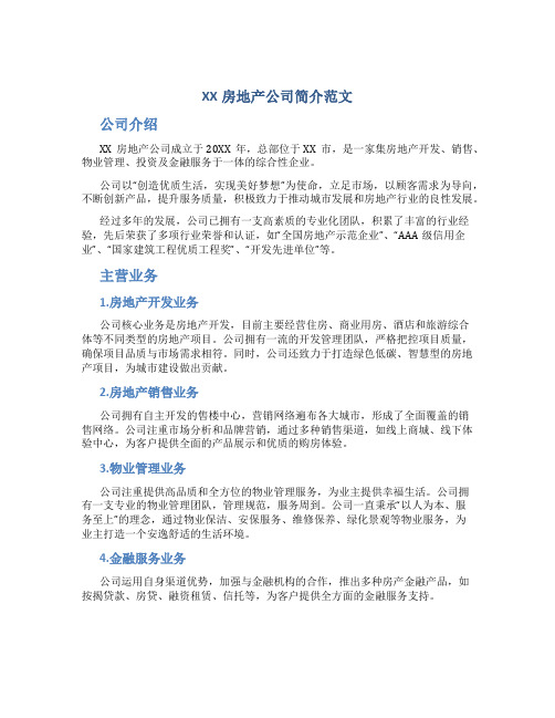 XX房地产公司简介范文