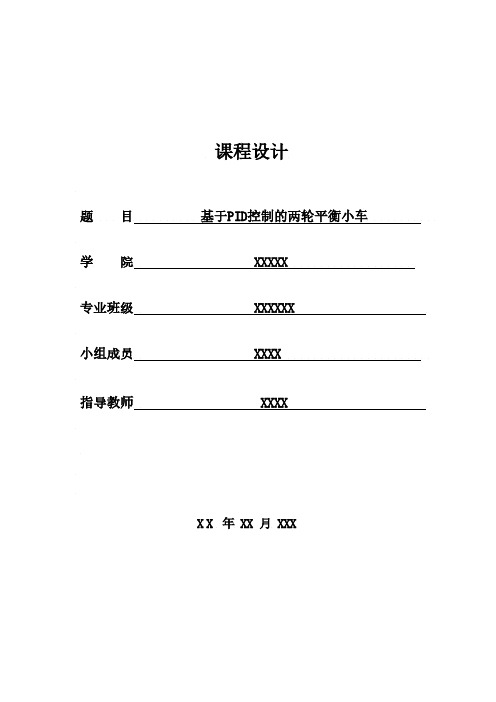 基于PID控制的两轮平衡小车(附原理图和程序讲解)